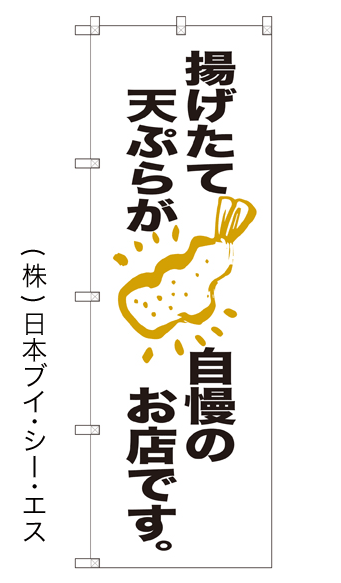 画像1: 【揚げたて天ぷらが自慢のお店です。】のぼり旗 (1)
