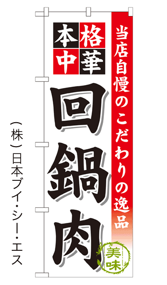 画像1: 【回鍋肉】のぼり旗 (1)