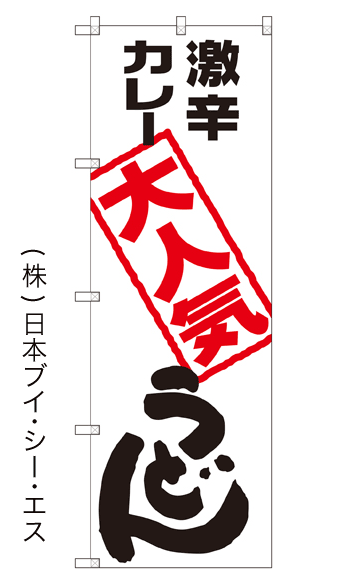 画像1: 【激辛カレー大人気うどん】のぼり旗 (1)