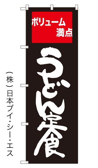 画像1: 【うどん定食】のぼり旗 (1)