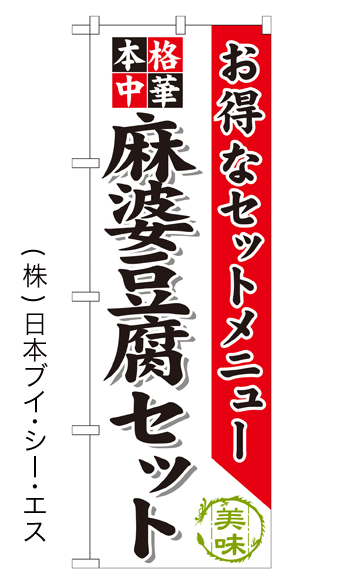 画像1: 【麻婆豆腐セット】のぼり旗 (1)
