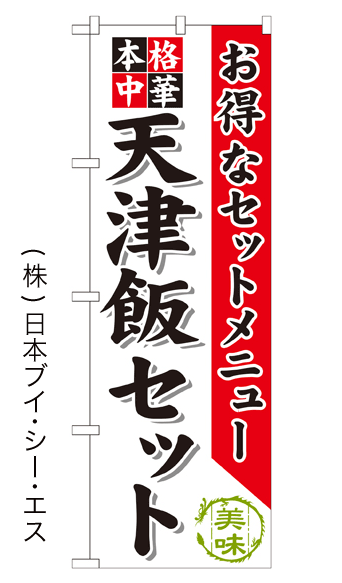 画像1: 【天津飯セット】のぼり旗 (1)