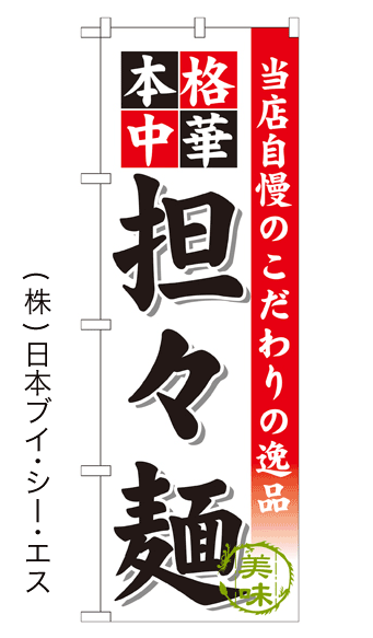画像1: 【担々麺】のぼり旗 (1)