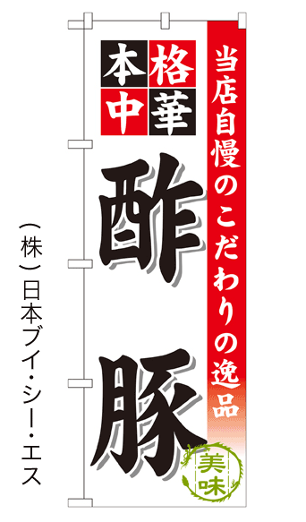 画像1: 【酢豚】のぼり旗 (1)
