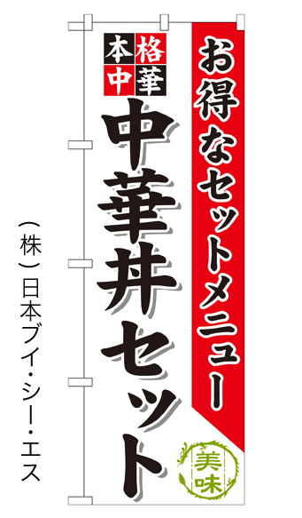 画像1: 【中華丼セット】のぼり旗 (1)