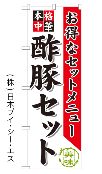 画像1: 【酢豚セット】のぼり旗 (1)
