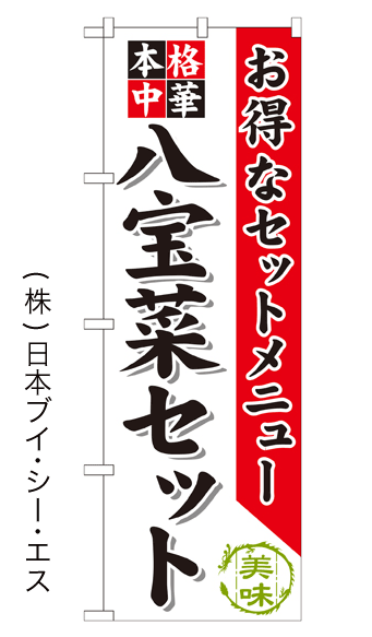 画像1: 【八宝菜セット】のぼり旗 (1)