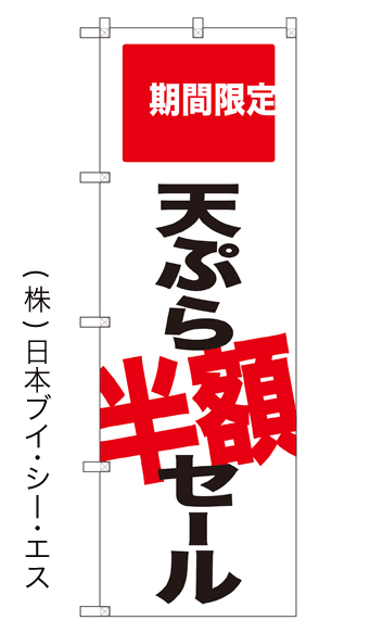 画像1: 【天ぷら半額セール】のぼり旗 (1)