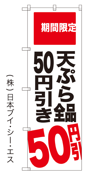 画像1: 【天ぷら全品50円引き】のぼり旗 (1)
