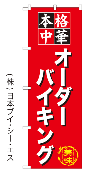 画像1: 【オーダーバイキング】のぼり旗 (1)