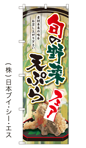 画像1: 【旬の野菜天ぷらフェア】のぼり旗 (1)