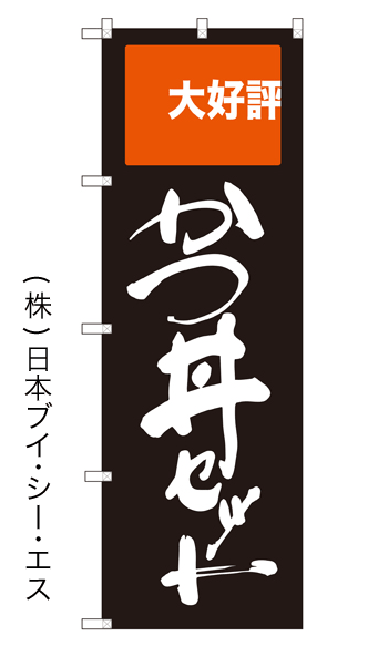 画像1: 【かつ丼セット】のぼり旗 (1)
