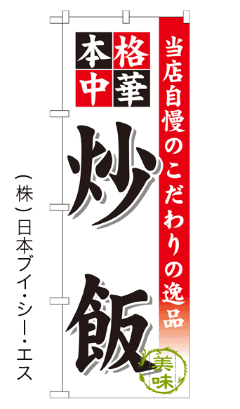 画像1: 【炒飯】のぼり旗 (1)