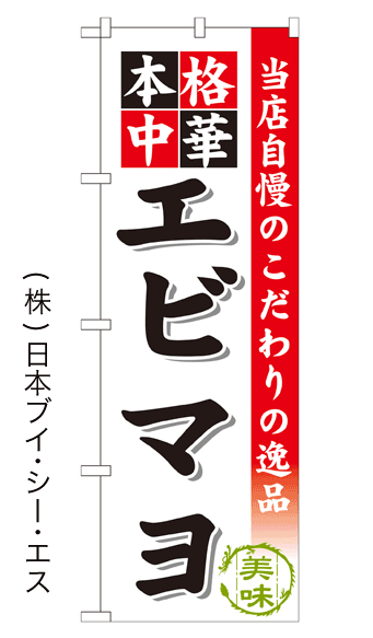 画像1: 【エビマヨ】のぼり旗 (1)