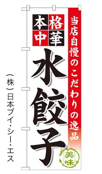画像1: 【水餃子】のぼり旗 (1)