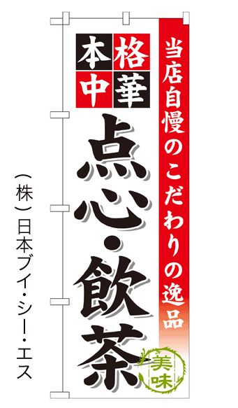 画像1: 【点心・飲茶】のぼり旗 (1)