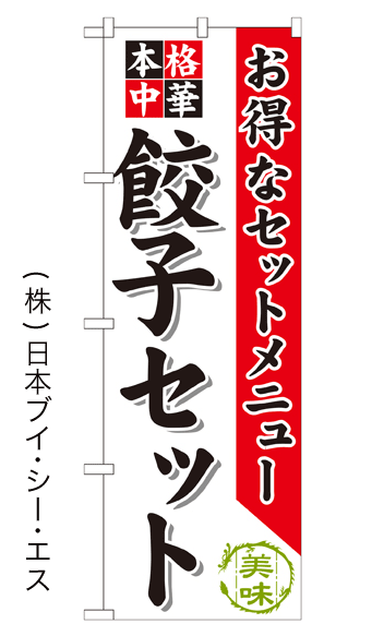 画像1: 【餃子セット】のぼり旗 (1)