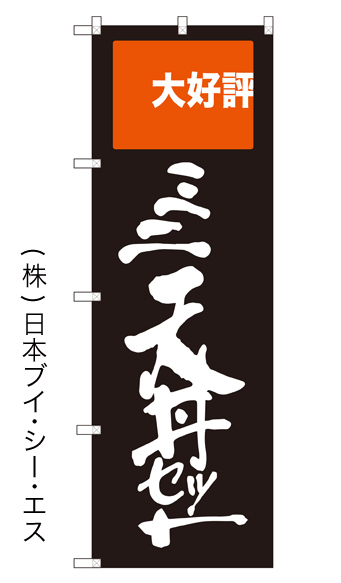 画像1: 【ミニ天丼セット】のぼり旗 (1)