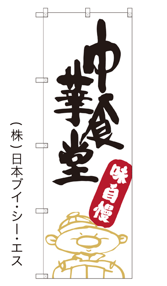 画像1: 【中華食堂】のぼり旗 (1)