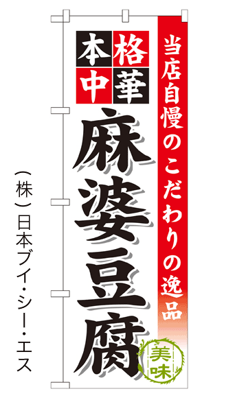 画像1: 【麻婆豆腐】のぼり旗 (1)