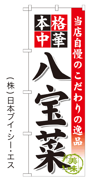 画像1: 【八宝菜】のぼり旗 (1)