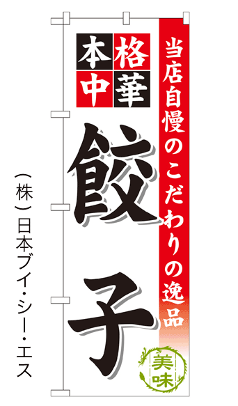 画像1: 【餃子】のぼり旗 (1)