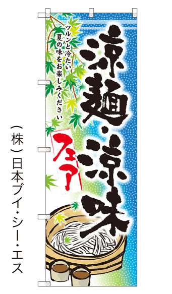 画像1: 【涼麺・涼味フェア】のぼり旗 (1)