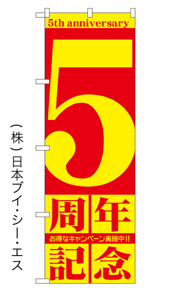 画像1: 【5周年記念】のぼり旗 (1)