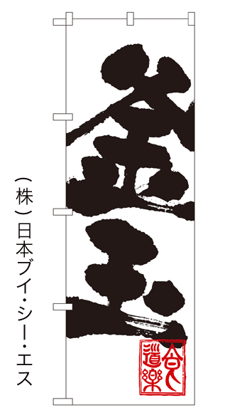 画像1: 【釜玉】のぼり旗 (1)