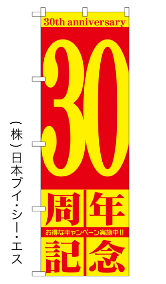 画像1: 【30周年記念】のぼり旗 (1)