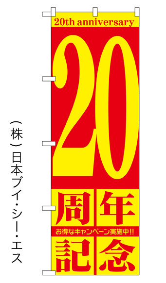 画像1: 【20周年記念】のぼり旗 (1)