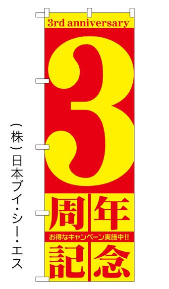 画像1: 【3周年記念】のぼり旗 (1)