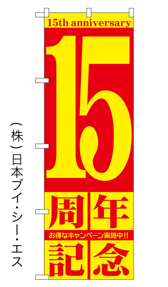 画像1: 【15周年記念】のぼり旗 (1)