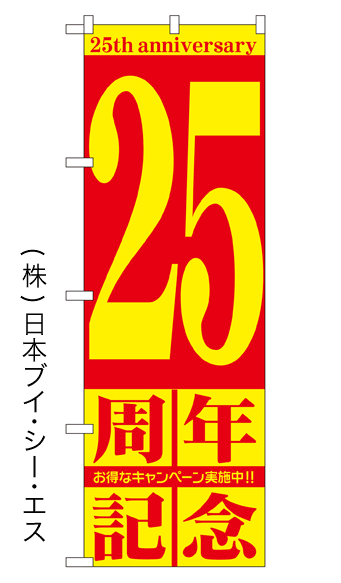 画像1: 【25周年記念】のぼり旗 (1)
