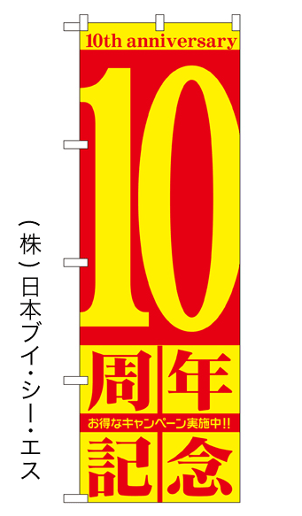 画像1: 【10周年記念】のぼり旗 (1)