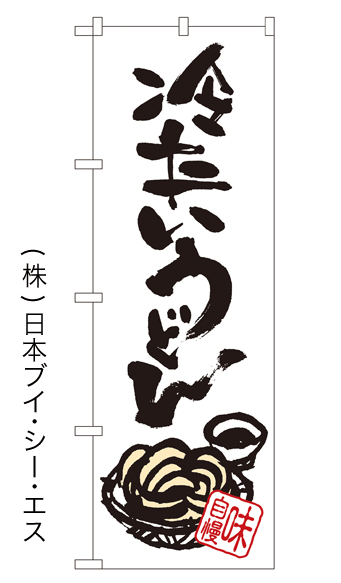 画像1: 【冷たいうどん】のぼり旗 (1)