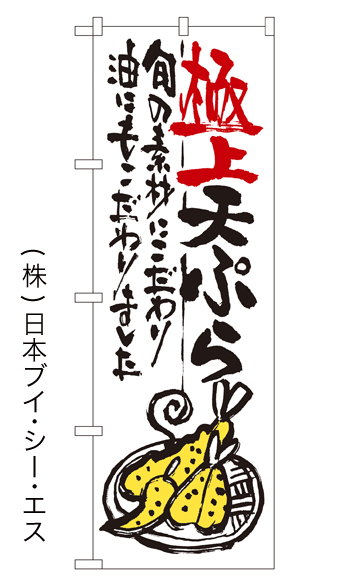 画像1: 【極上天ぷら】のぼり旗 (1)