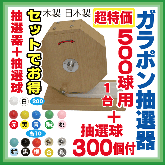 タカ印 抽選器 37-7825 300球用 抽選球付 福引 お祭り 景品 - その他