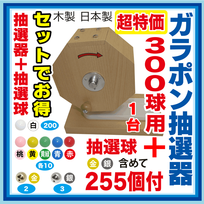 【大当りガラポン抽選器300球用 +抽選球255球のセット】木製ガラポン抽選機 福引ガラガラ抽選器 コンパクトなミニサイズ・玉とセットでお得 