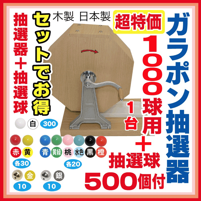 【大当りガラポン抽選器1000球用 +抽選球500球のセット】ガラポン木製抽選機 福引ガラガラ抽選器・玉とセットでお得