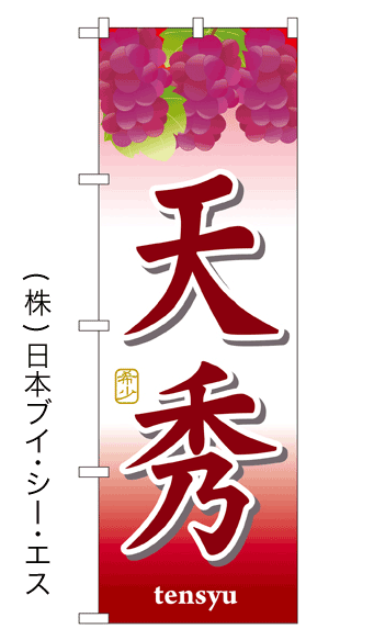 画像1: 【天秀】ぶどうのぼり旗 (1)