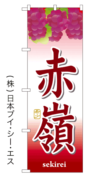 画像1: 【赤嶺】ぶどうのぼり旗 (1)