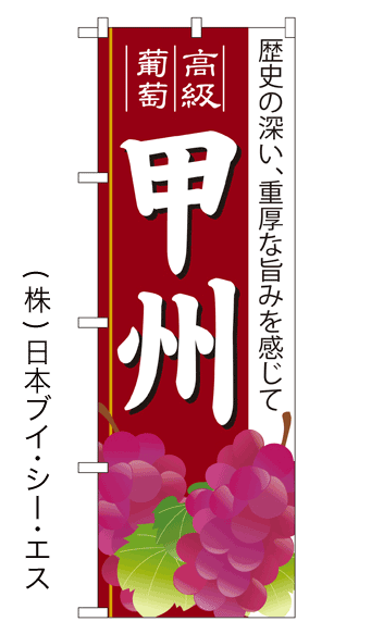 画像1: 【甲州】ぶどうのぼり旗 (1)