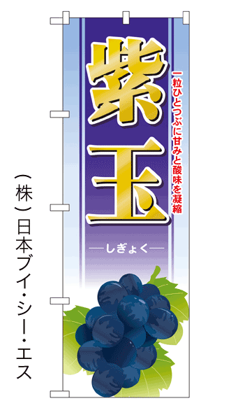 画像1: 【紫玉】ぶどうのぼり旗 (1)