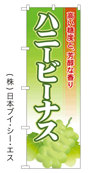 画像1: 【ハニービーナス】ぶどうのぼり旗 (1)