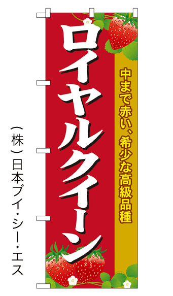 画像1: 【ロイヤルクイーン】いちごのぼり旗 (1)