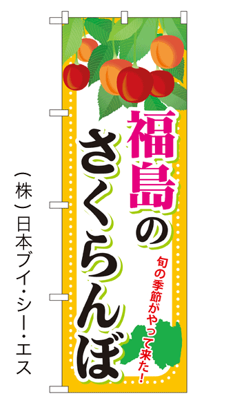 画像1: 【福島のさくらんぼ】さくらんぼのぼり旗 (1)