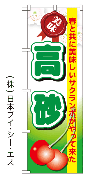 画像1: 【高砂】さくらんぼのぼり旗 (1)