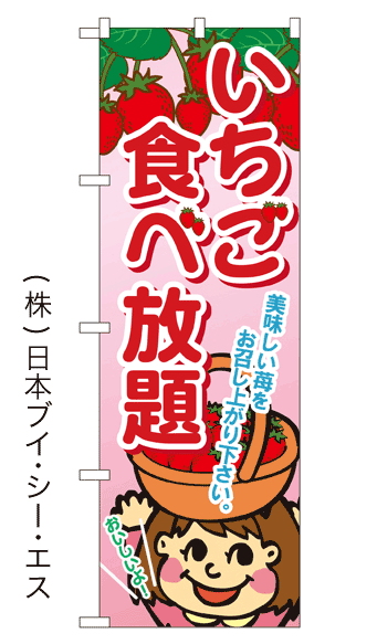 画像1: 【いちご食べ放題】いちごのぼり旗 (1)