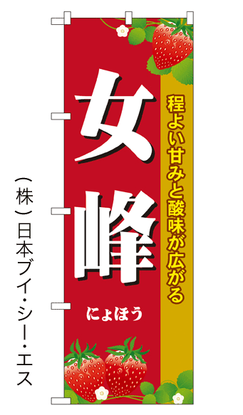 画像1: 【女峰】いちごのぼり旗 (1)